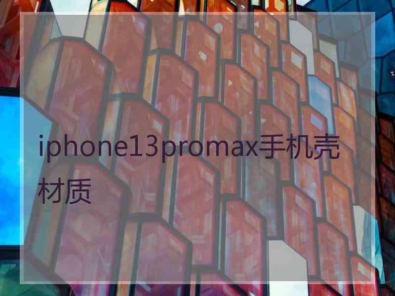 iphone13promax手机壳材质