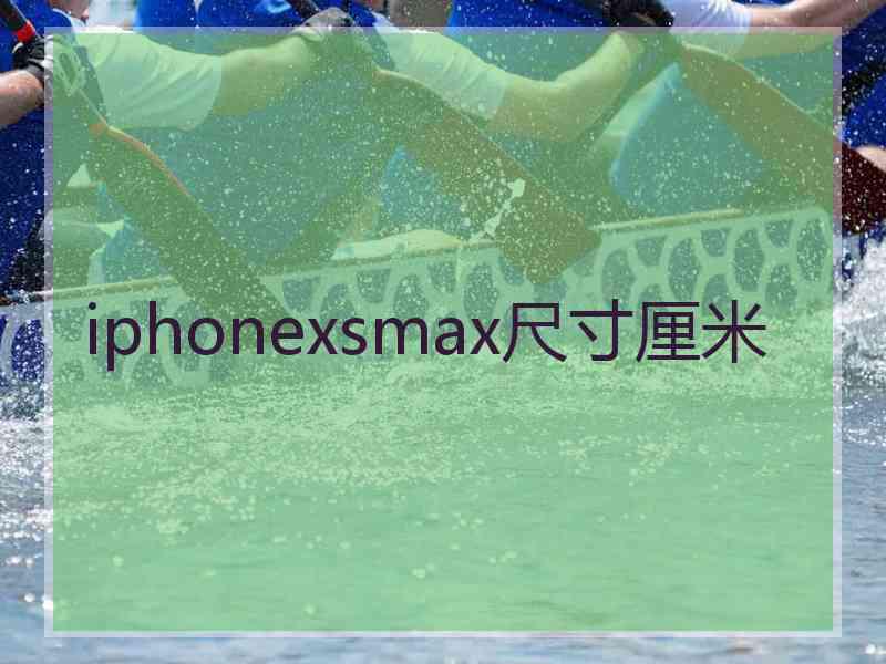 iphonexsmax尺寸厘米