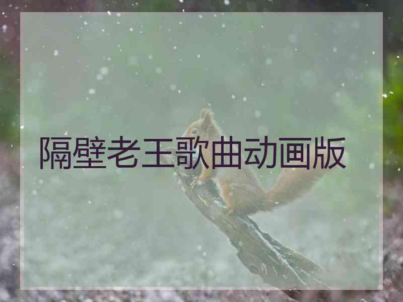 隔壁老王歌曲动画版