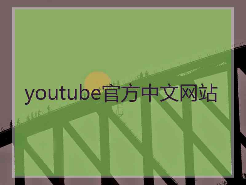 youtube官方中文网站