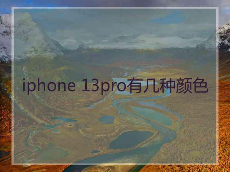 iphone 13pro有几种颜色