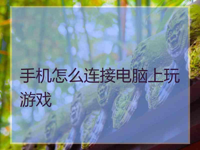 手机怎么连接电脑上玩游戏