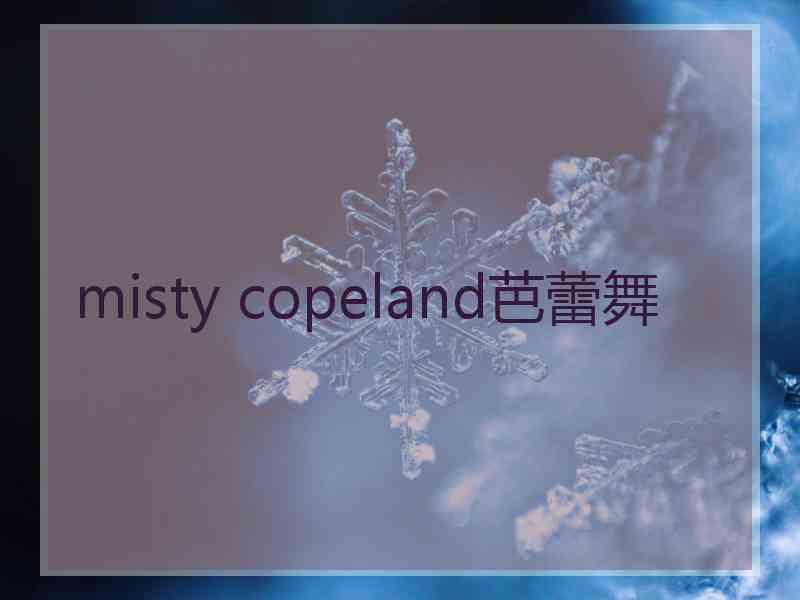 misty copeland芭蕾舞