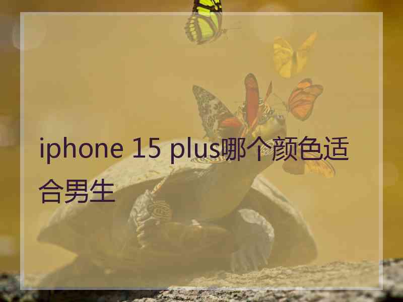 iphone 15 plus哪个颜色适合男生