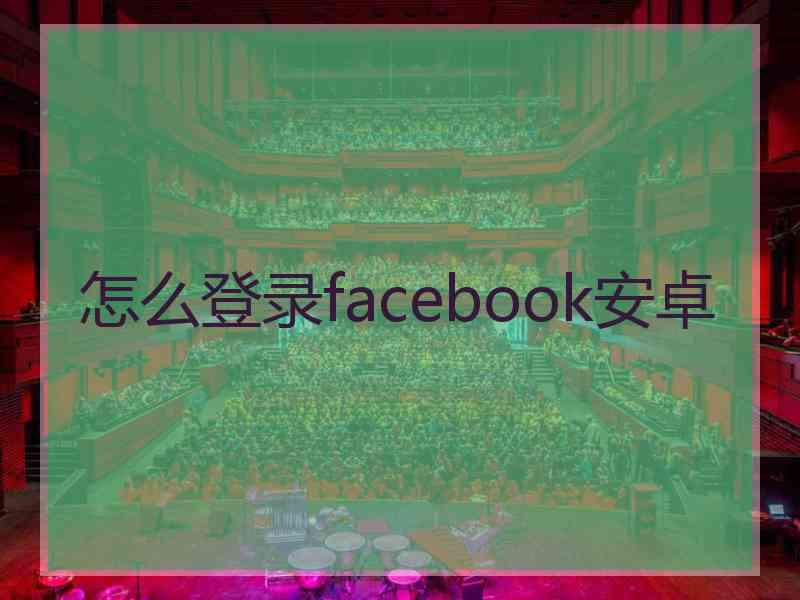 怎么登录facebook安卓