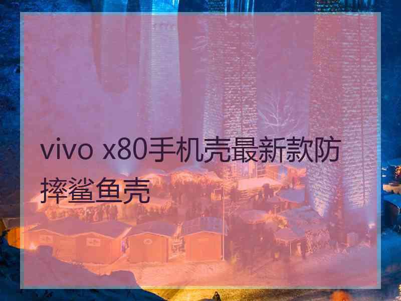 vivo x80手机壳最新款防摔鲨鱼壳