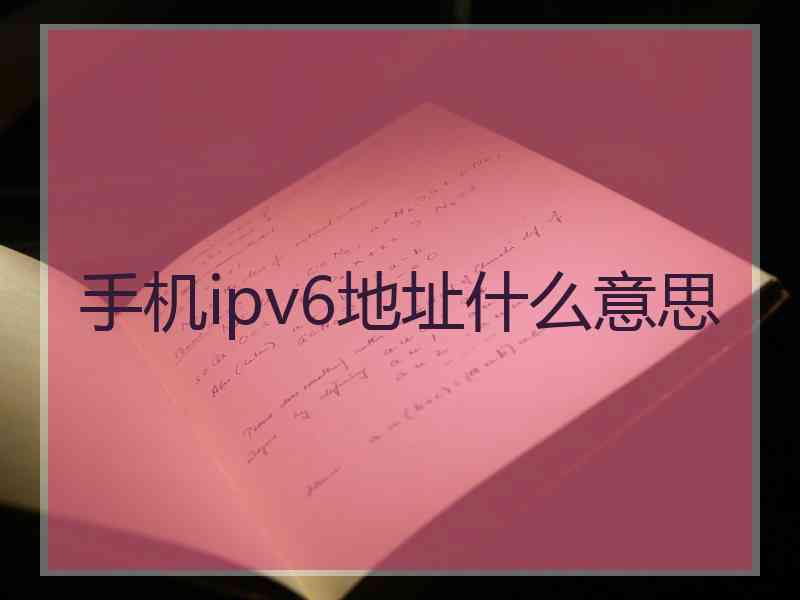 手机ipv6地址什么意思