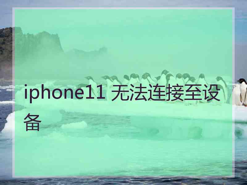 iphone11 无法连接至设备