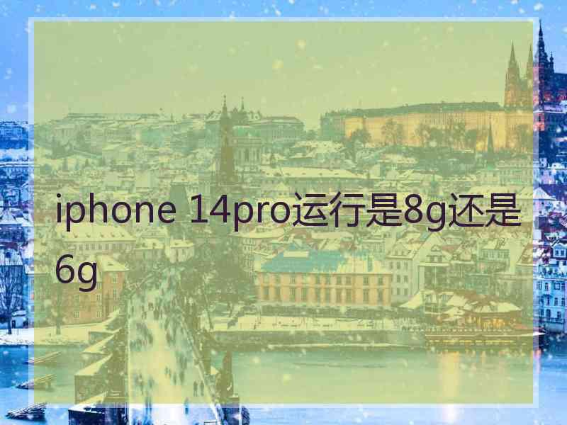 iphone 14pro运行是8g还是6g