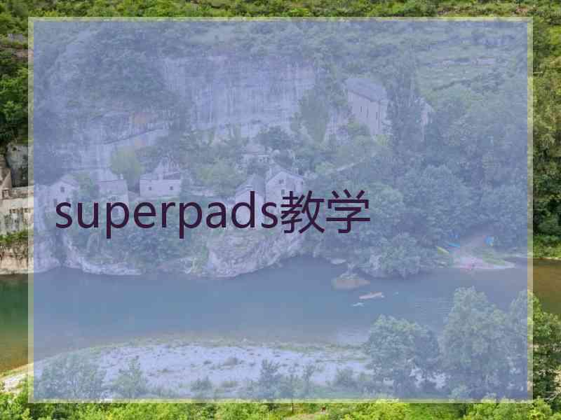 superpads教学