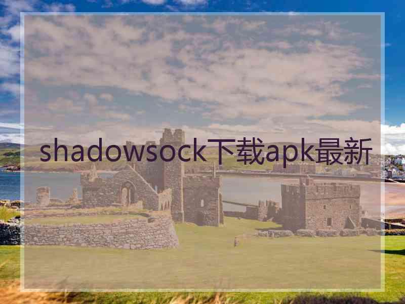 shadowsock下载apk最新