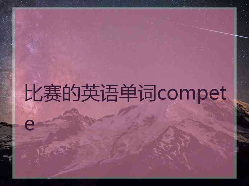 比赛的英语单词compete