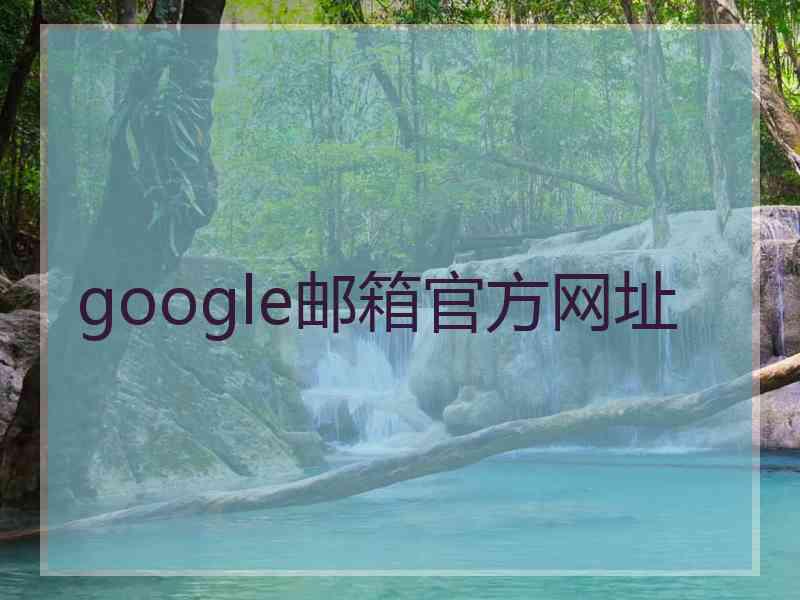 google邮箱官方网址