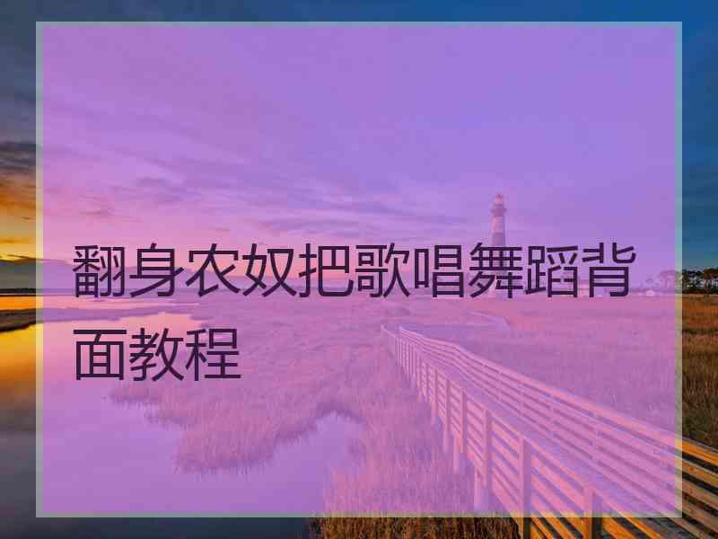 翻身农奴把歌唱舞蹈背面教程