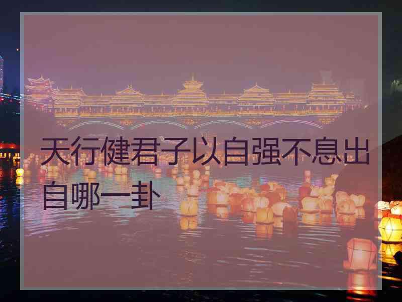 天行健君子以自强不息出自哪一卦