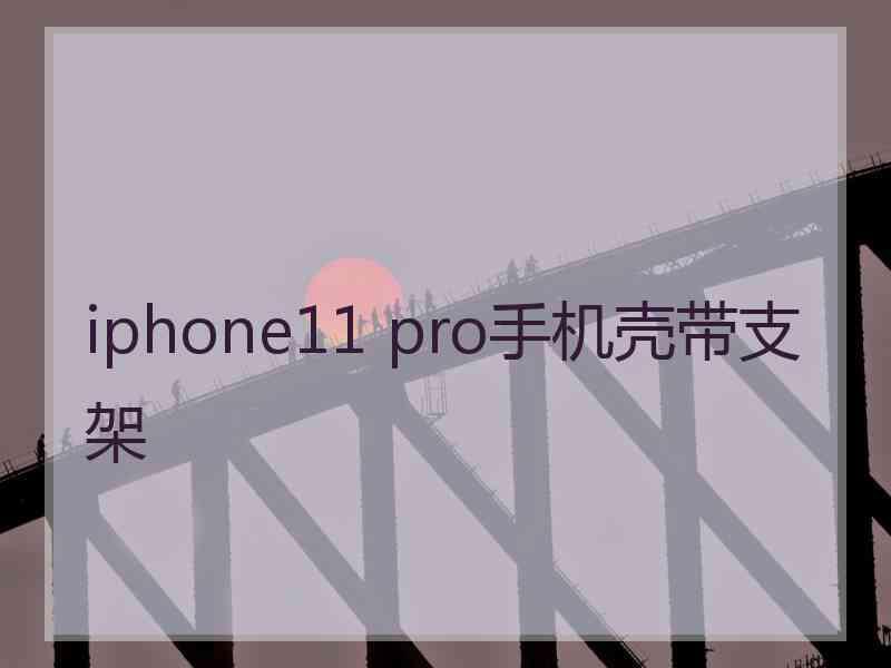 iphone11 pro手机壳带支架