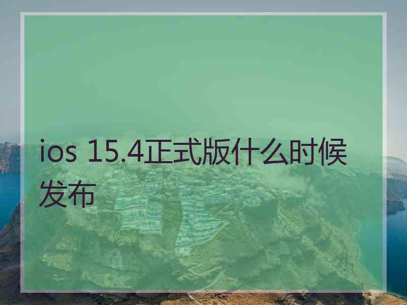 ios 15.4正式版什么时候发布