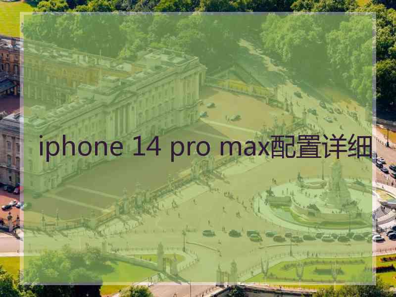 iphone 14 pro max配置详细