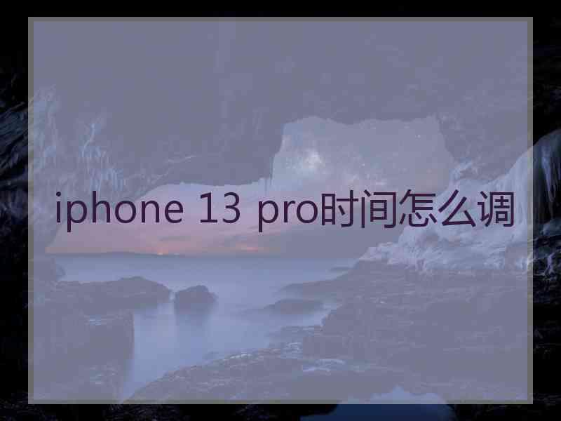 iphone 13 pro时间怎么调