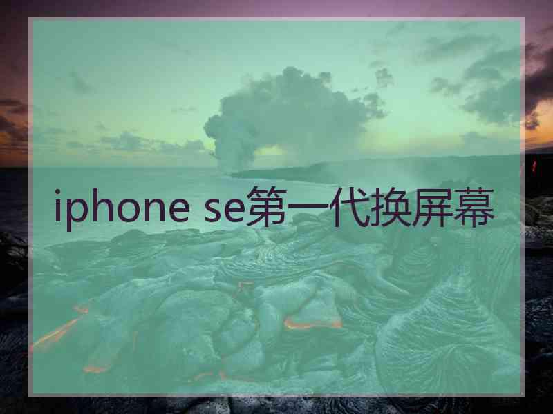 iphone se第一代换屏幕