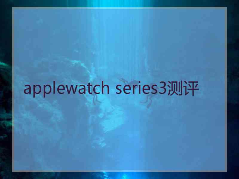 applewatch series3测评