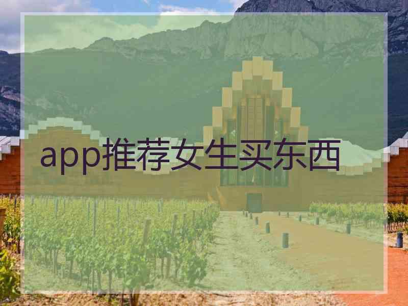 app推荐女生买东西