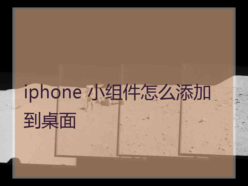 iphone 小组件怎么添加到桌面