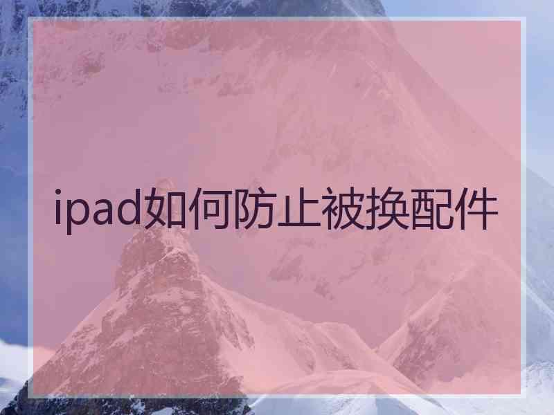 ipad如何防止被换配件