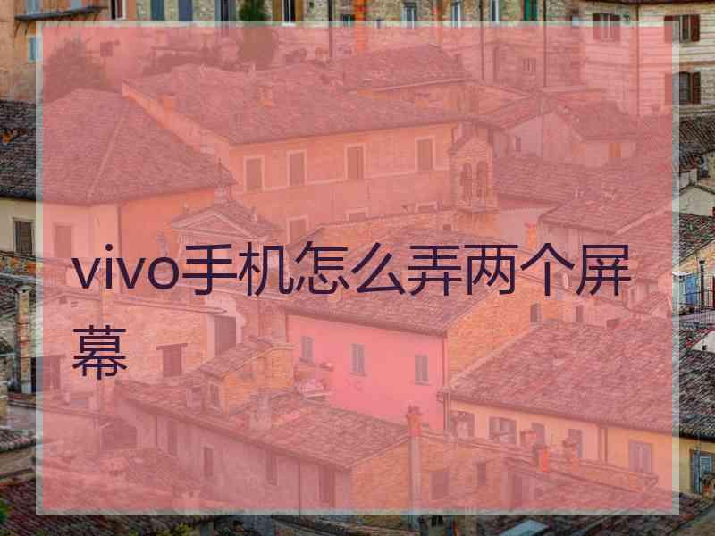 vivo手机怎么弄两个屏幕