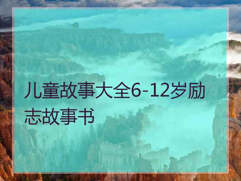 儿童故事大全6-12岁励志故事书