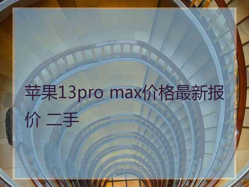 苹果13pro max价格最新报价 二手