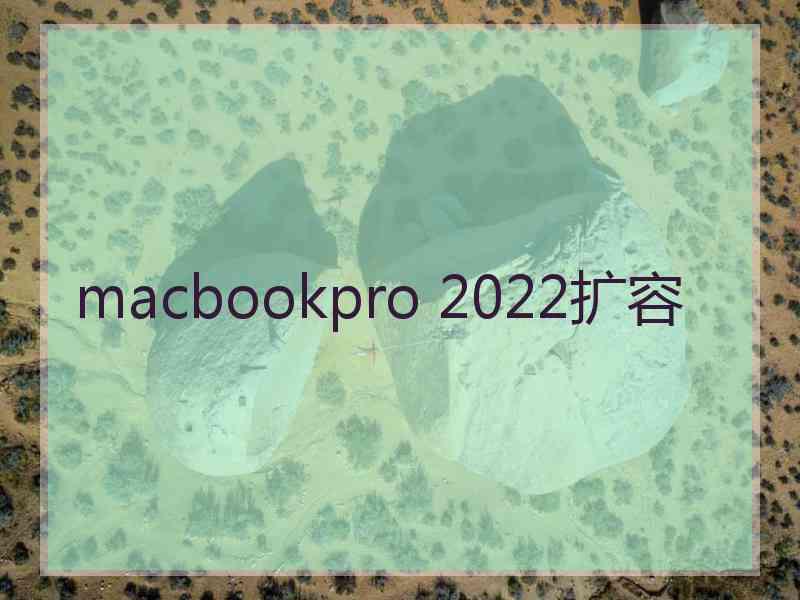 macbookpro 2022扩容