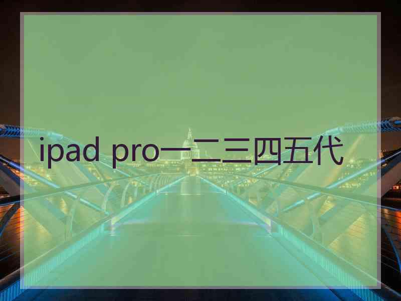 ipad pro一二三四五代