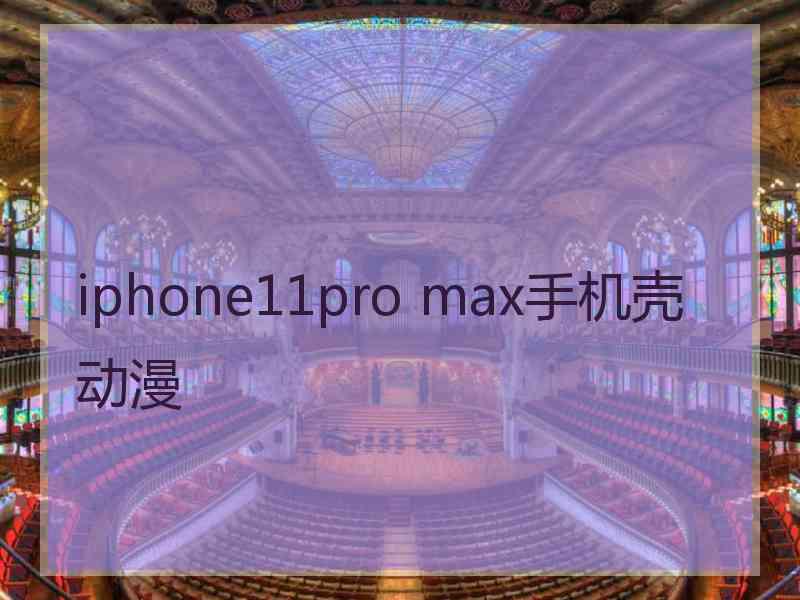 iphone11pro max手机壳动漫