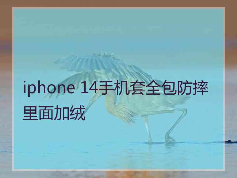 iphone 14手机套全包防摔里面加绒