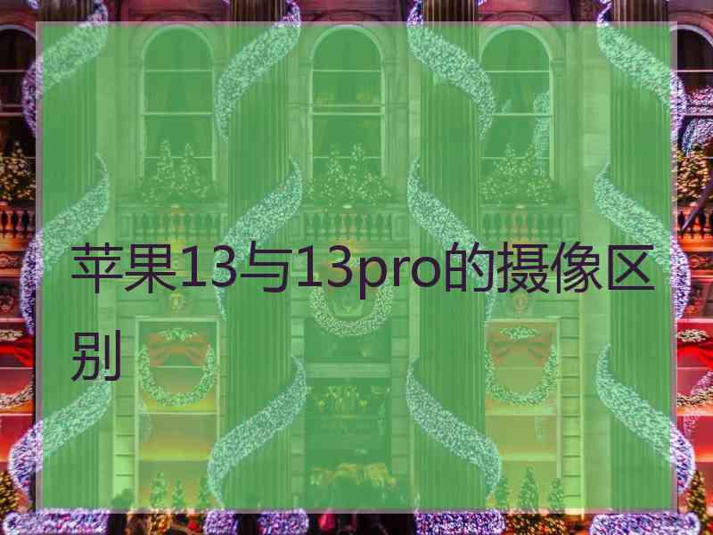 苹果13与13pro的摄像区别