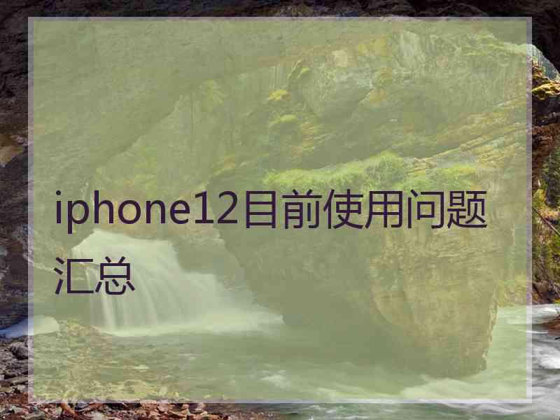 iphone12目前使用问题汇总