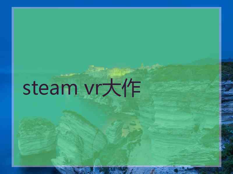 steam vr大作