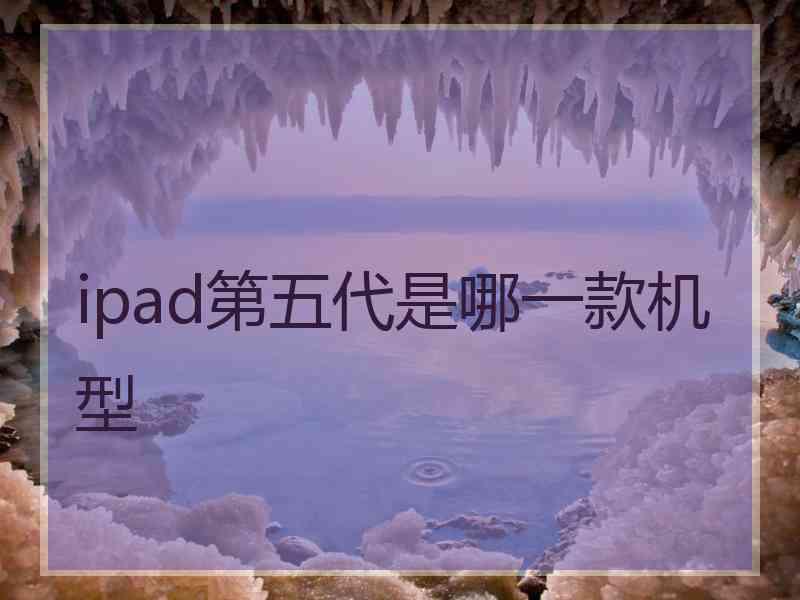 ipad第五代是哪一款机型