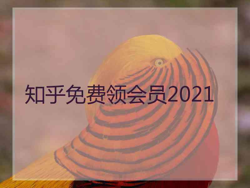 知乎免费领会员2021