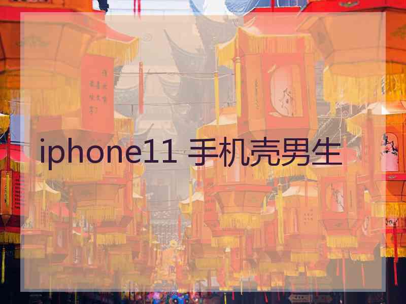 iphone11 手机壳男生