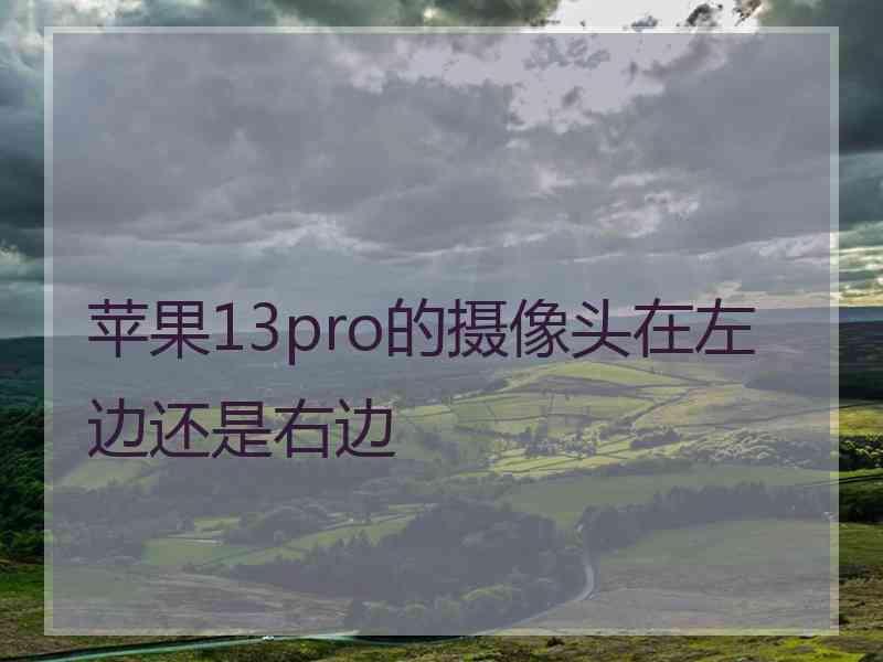 苹果13pro的摄像头在左边还是右边