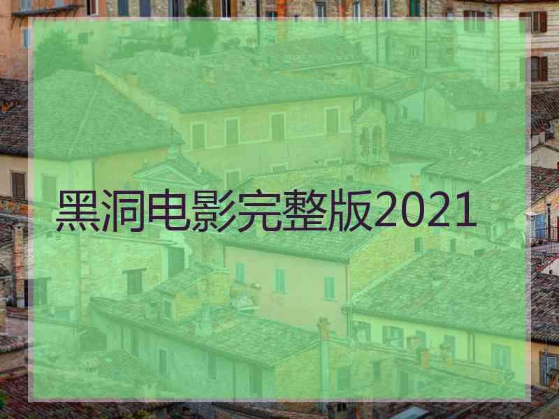 黑洞电影完整版2021