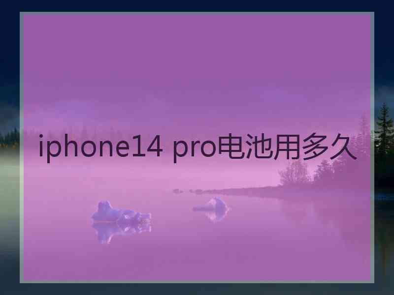 iphone14 pro电池用多久