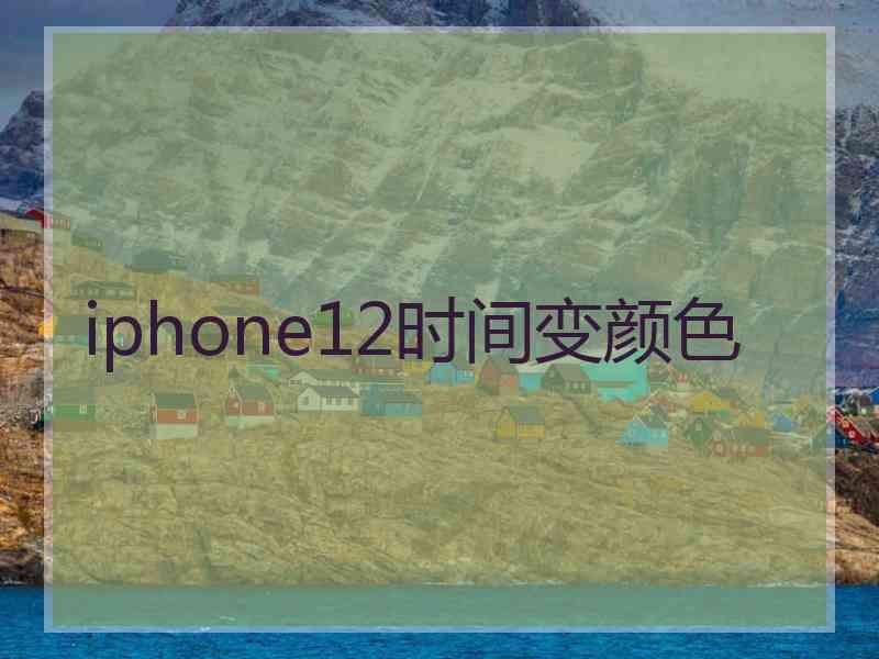 iphone12时间变颜色