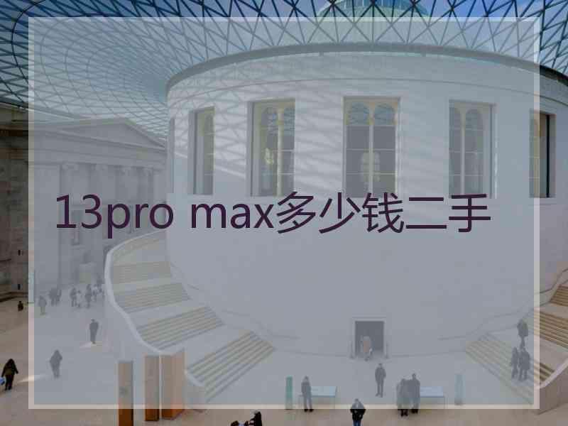 13pro max多少钱二手