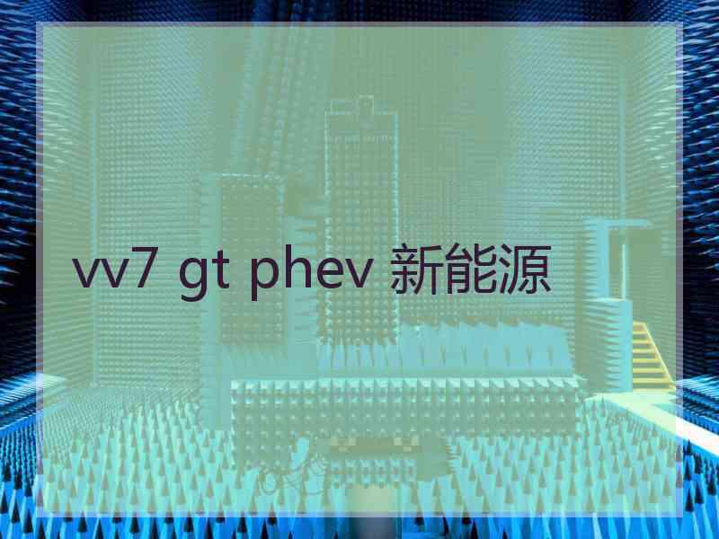 vv7 gt phev 新能源