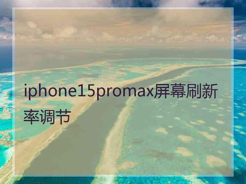 iphone15promax屏幕刷新率调节