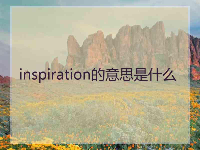 inspiration的意思是什么