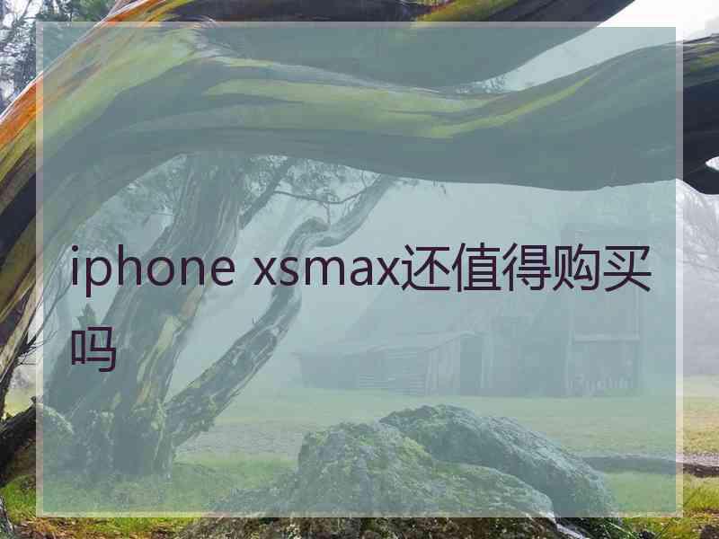 iphone xsmax还值得购买吗